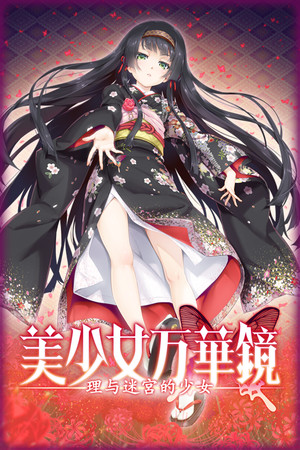 Bishojo Mangekyo Kotowari to Meikyu no Shojo cover