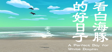 看白海豚的好日子 A Perfect Day for White Dolphin steam charts