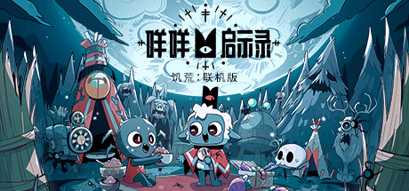 咩咩启示录|豪华中文|V1.2.6.24-秘密忏悔-饥饿联动-古老信仰圣物_白嫖游戏网