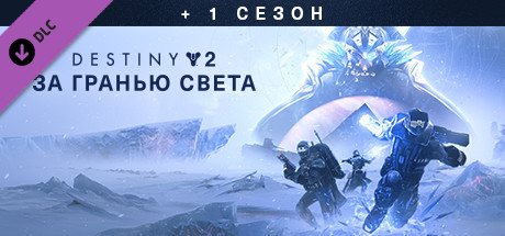 Купить ключ дешево Destiny 2. Легендарное издание
