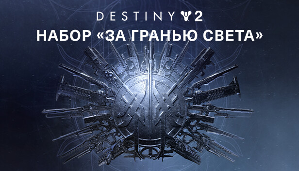 Destiny 2: За гранью Света в Steam