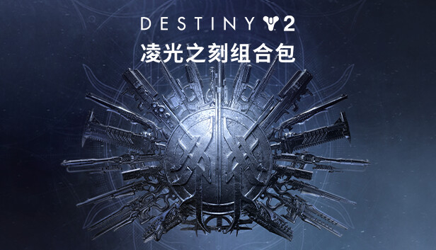 在steam 上购买命运2 凌光之刻立省40 在steam 上购买命运2 凌光之刻立省40