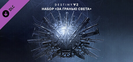 Купить ключ дешево Destiny 2. За гранью Света + 1 сезон