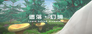 遗落幻境