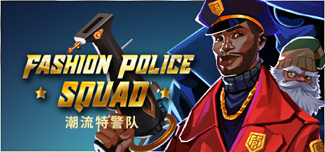 时尚警察小队/潮流特警队/Fashion Police Squad