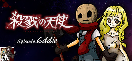 殺戮の天使 Episode.Eddie