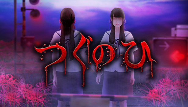 Steam つぐのひ Steam つぐのひ