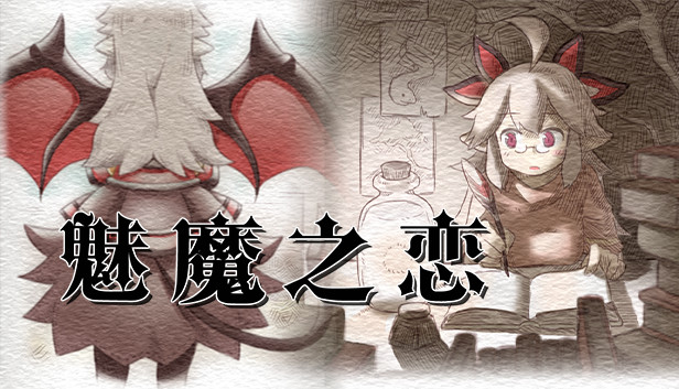 Steam 上的魅魔之恋