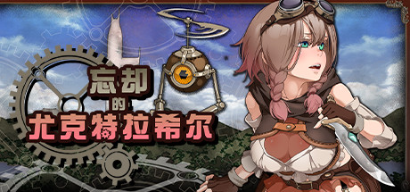 【Kagura Games/官中/无修】忘却的尤克特拉希尔 Steam版 RPG 第1张