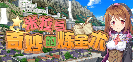 米拉与奇妙的炼金术 Steam版 RPG 第1张-ACGCBK 米拉与奇妙的炼金术 Steam版 RPG 第1张