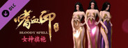 嗜血印 Bloody Spell DLC 女神旗袍