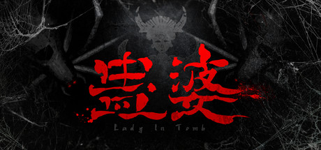 蛊婆 Lady in Tomb banner