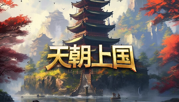 Steam 上的 天朝上国