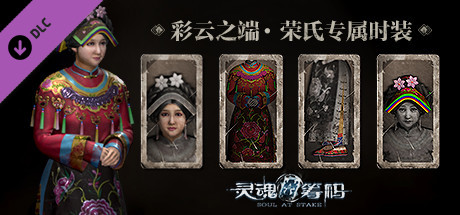 灵魂筹码 - 荣氏彩云之端套装 Soul at Stake - "In the Cloud" Rose's Outfit banner image