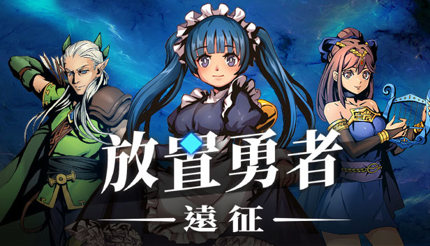 放置勇者 远征 Idle Heroes Odyssey Steam
