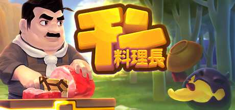 Steam チン料理長