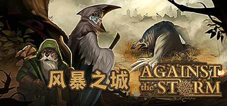 Steam 上的风暴之城Against the Storm