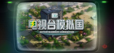 电视台模拟国 Entertainment Simulator Cover Image