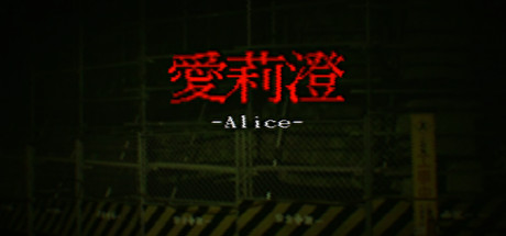 Image for Alice | 愛莉澄【Demo】