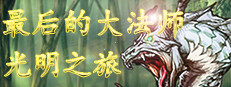 最后的大法师 光明之旅(Last Archmage Journey of Light)