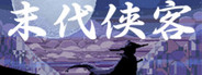 末代侠客