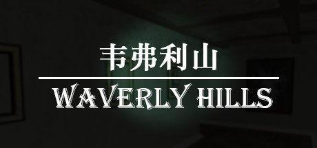 韦弗利山 - Waverly Hills Cover Image