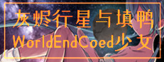 灰烬行星与填鸭少女 게임 이미지