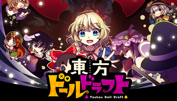 Steam 東方ドールドラフト