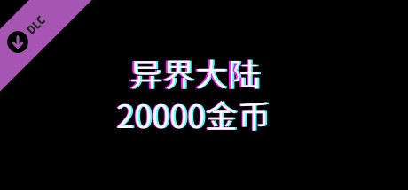 异界大陆20000金币 banner image