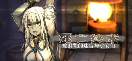 【Kagura Games/官中/无修】死亡终末:被诅咒的迷宫与少女们 Steam版 RPG 第1张-ACGCBK 【Kagura Games/官中/无修】死亡终末:被诅咒的迷宫与少女们 Steam版 RPG 第1张