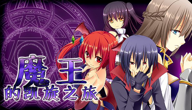 Steam 上的魔王的凯旋之旅 Steam 上的魔王的凯旋之旅