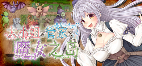 大小姐x管家x魔女之岛 Steam版 RPG 第1张-ACGCBK 大小姐x管家x魔女之岛 Steam版 RPG 第1张