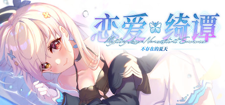 《恋爱绮谭~不存在的夏天~(Mystery Lover)》1.1.4|整合全DLC-箫生单机游戏