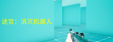 迷宫：消灭机器人 게임 이미지