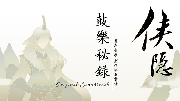 俠之道(PathOfWuxia) OST