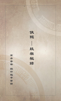 俠之道(PathOfWuxia) OST