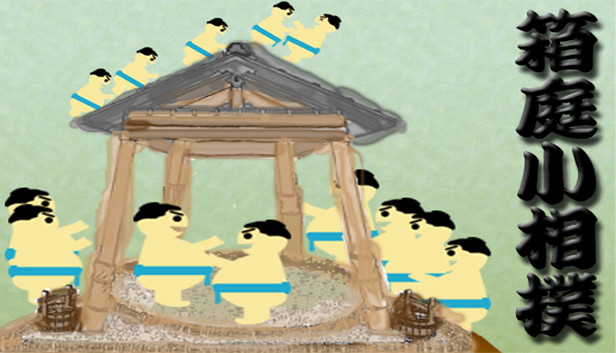 Steam 箱庭小相撲 Steam 箱庭小相撲