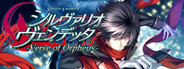 シルヴァリオ ヴェンデッタ-Verse of Orpheus-