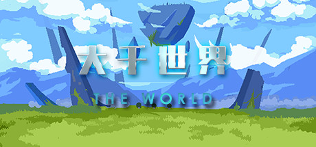 《大千世界》-92GAME-游戏仓库-全球最大的游戏下载交流中心