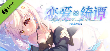 恋爱绮谭 Demo banner