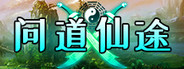 问道仙途