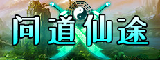 问道仙途 게임 이미지