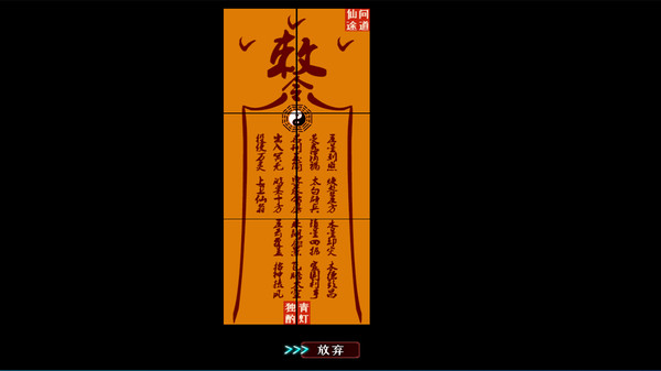 问道仙途