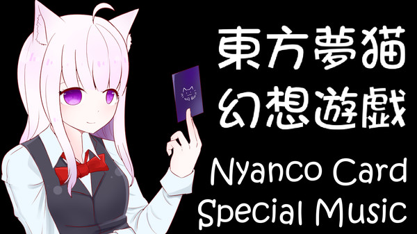 скриншот Nyanco Card Special Music 0