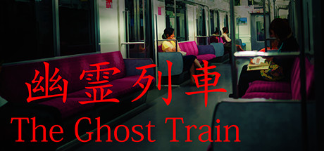 Steam The Ghost Train 幽霊列車