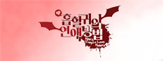 흡혈귀의 연애방법 게임 이미지