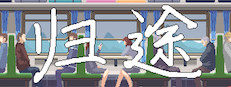 归途 게임 이미지