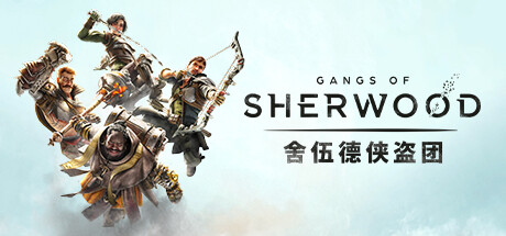 舍伍德侠盗团|V1.5.253310|全DLC皮肤套装+预购奖励+原声音乐+电子书|官方中文|解压即撸|完美学习版|-克苏恩资源社区