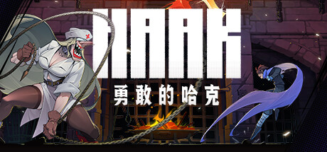 《勇敢的哈克（HAAK）》92GAME-游戏仓库独家提供-92GAME-游戏仓库-全球最大的游戏下载交流中心