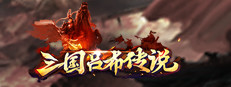 三国吕布传说(Legend of Lv Bu of the Three Kingdoms) 게임 이미지